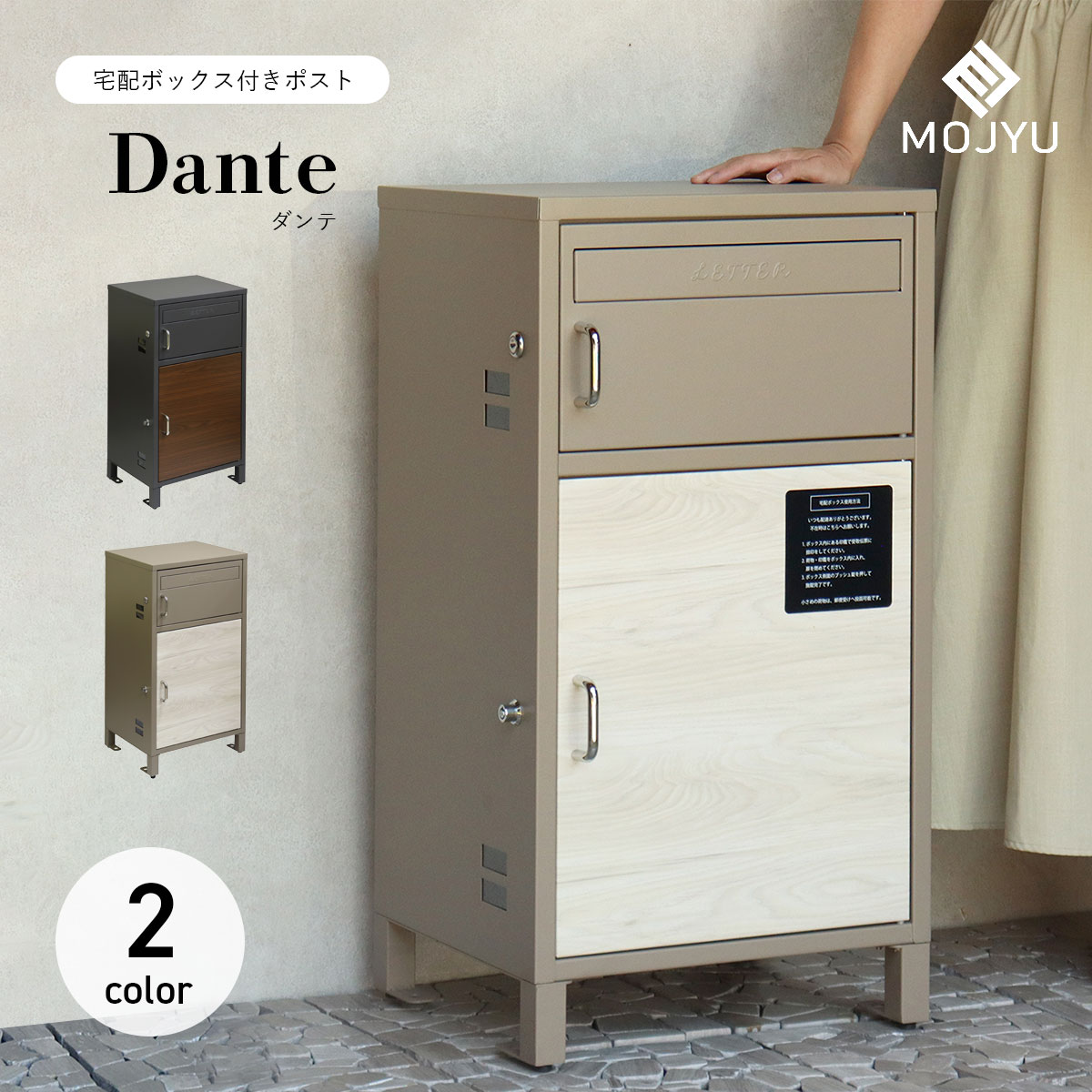 宅配ボックス付きポスト Dante ダンテ / MOJYU / ポスト / 置き型 / 宅配箱 / シリンダー錠 / プッシュキー / スリット窓付き / ネコポス / ゆうパケットポスト / 宅配便 / エクステリア / おしゃれ / シンプル / モダン 【北海道・沖縄・離島 お届け不可】