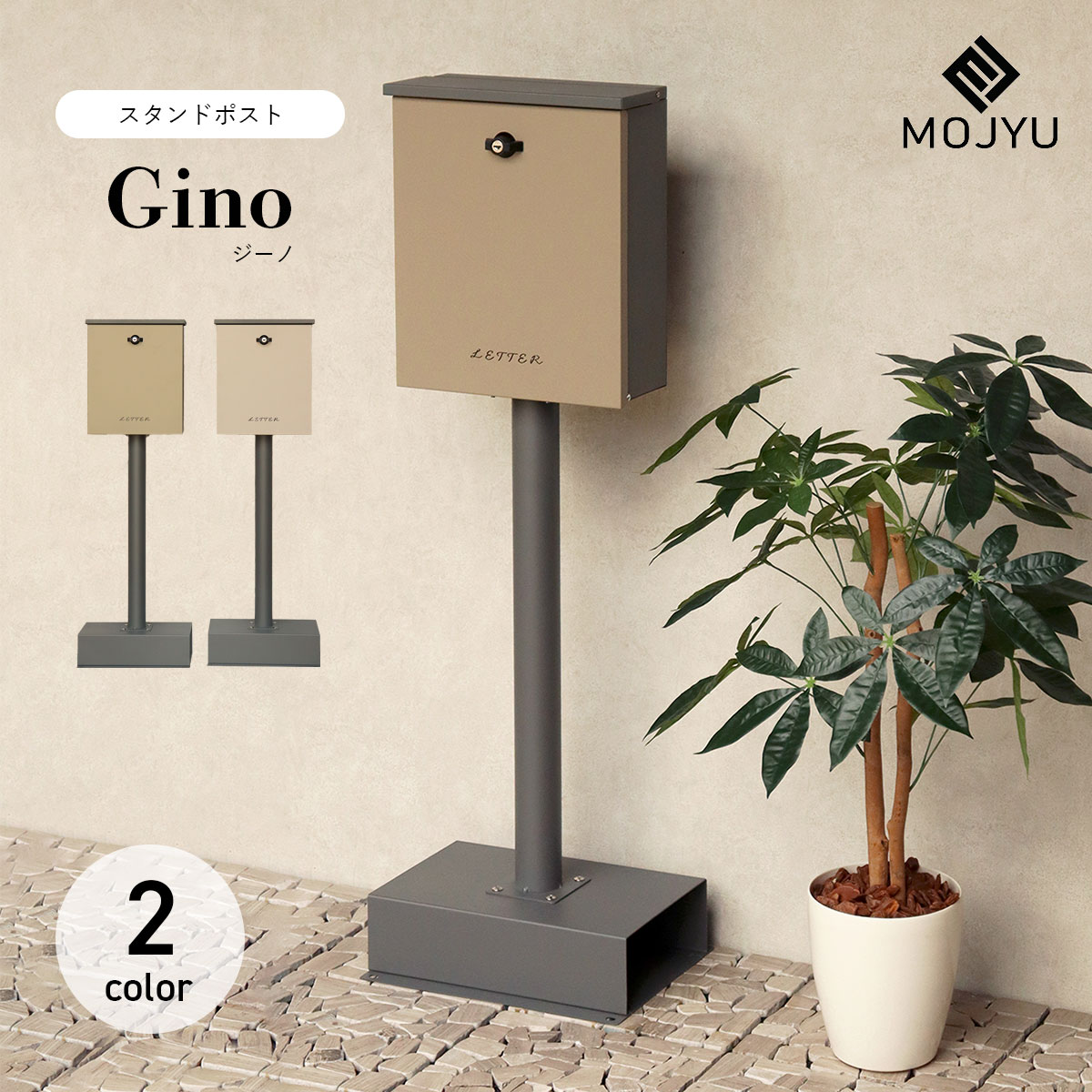 スタンドポスト Gino ジーノ / MOJYU / ポスト / 置き型 / スタンド / シリンダー錠 / 鍵付き / ひねりロック / ゆうパケットポスト / レターパックライト / エクステリア / おしゃれ / モダン / くすみカラー【北海道・沖縄・離島 お届け不可】|YASORA