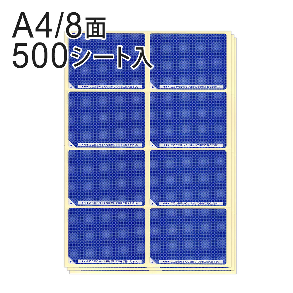 ヒサゴ 目隠しラベル A4 8面/地紋 LB2403（500シート入り）/ セキュリティシール / 個人情報保護 / プライバシー保護 / 高セキュリティタイプ / はがき用ラベル / マイナンバー / 貼り直し不可 / 再接着不可【沖縄・離島 お届け不可】