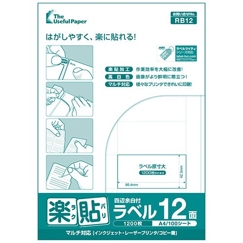 楽貼ラベル 12面 四辺余白付き A4 500枚 ラベル用紙 ラベルシール 宛名ラベル 宛名シール 【沖縄・離島 お届け不可】
