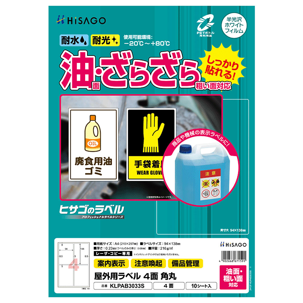 ヒサゴ 屋外用ラベル 油面・粗い面対応 A4 4面 角丸 ラベルシール 耐水 耐光 KLPAB3033S