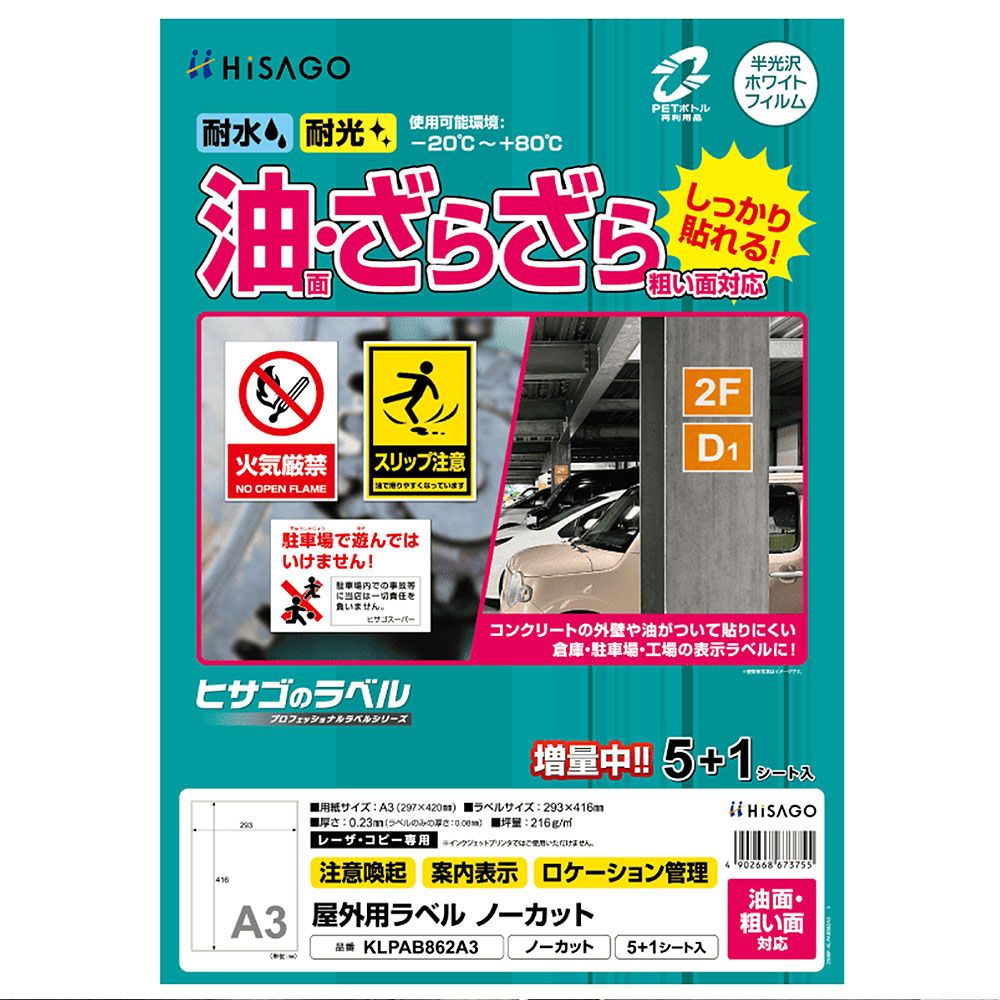 ヒサゴ 屋外用ラベル 油面・粗い面対応 A3 ノーカット 角丸 ラベルシール 耐水 耐光 KLPAB862A3