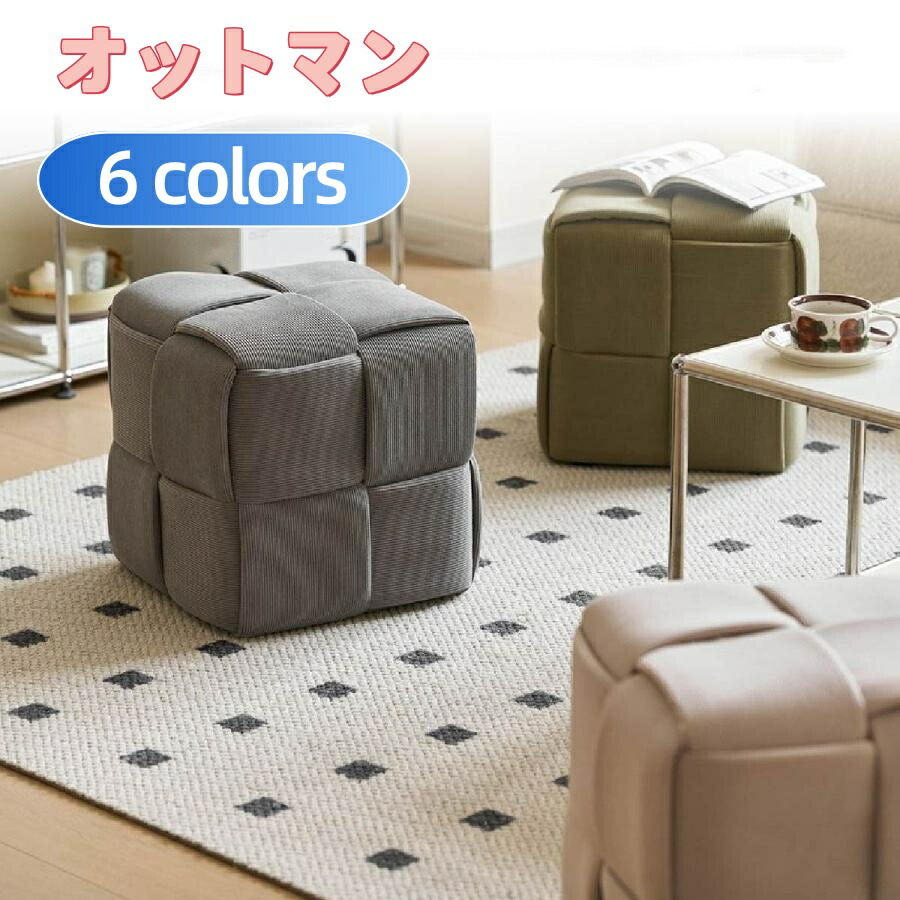 コーデュロイ　オットマン　スツール　新品未使用 楽天市場】オットマン 座面高42cm スツール コーデュロイ （ 足