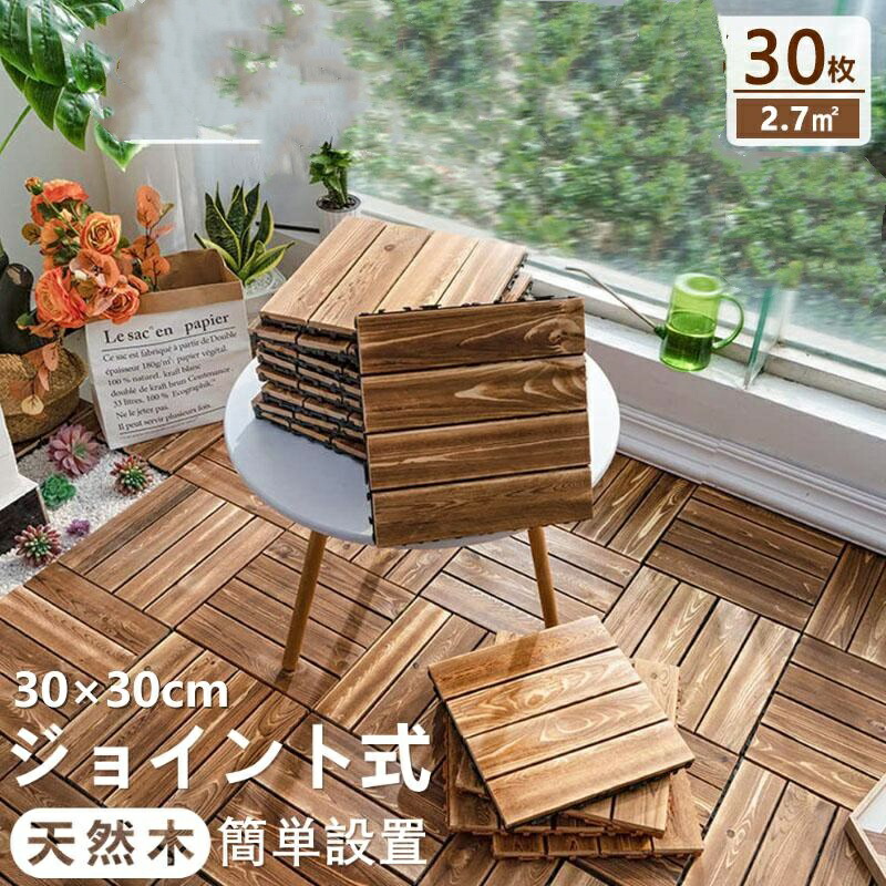【美品】ウッドデッキ パネル 30枚セット 木製 ジョイント ウッドタイル 楽天市場】ウッドパネル 天然木 ウッドデッキ ウッドタイル 30枚