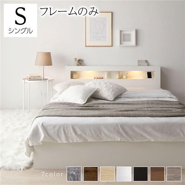 ベッド シングル ベッドフレームのみ ホワイト 照明付き 宮付き 宮棚付き 棚付き コンセント付 収納ベッド 収納ベット 収納付きベッド チェストベッド シングルベッド ベット 寝具 寝室家具 ベッドルーム