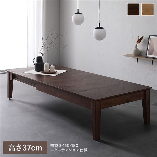 エクステンションテーブル 高さ37cm ウォルナットブラウン 約幅120～180cm 天然木 伸長式 3段階 キャスター付き 収納スペース付き お手入れ簡単 ローテーブル リビングテーブル コーヒーテーブル ちゃぶ台 インテリア家具 リビング家具 生活家具 生活雑貨 組立品
