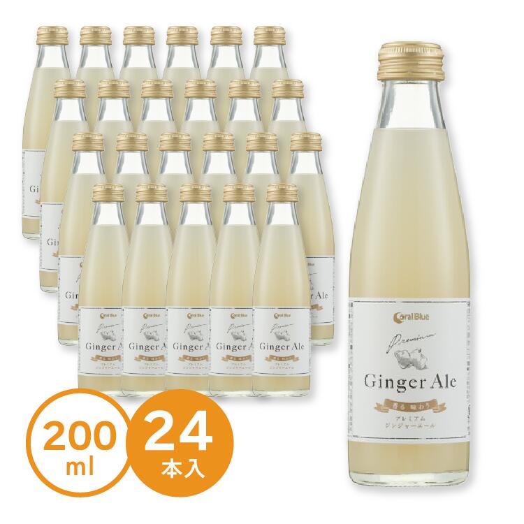 香る味わう ジンジャーエール 辛口 200ml ×24本 1ケース 保存料不使用 着色料不使用 日本製 炭酸飲料 コーラルブルー【代引不可】