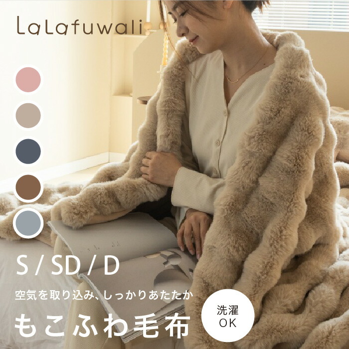楽天市場】【もこふわ毛布】lalafuwali 高品質 毛布 ふわとろ毛布