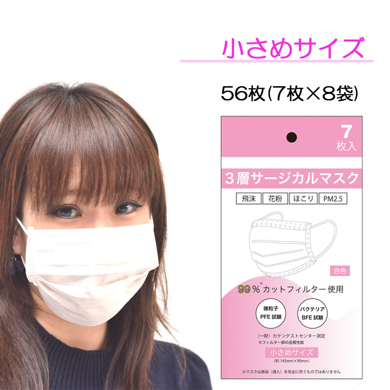 楽天市場 緊急値下げ マスク 56枚 小さめ 7枚入 8袋 送料無料 サージカルマスク 女性 子供 使い捨て 対策 99 カット 風邪 花粉 細菌 安井電器