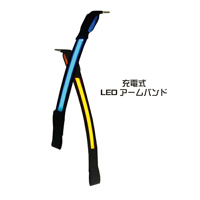 LEDアームバンド充電式　z1815