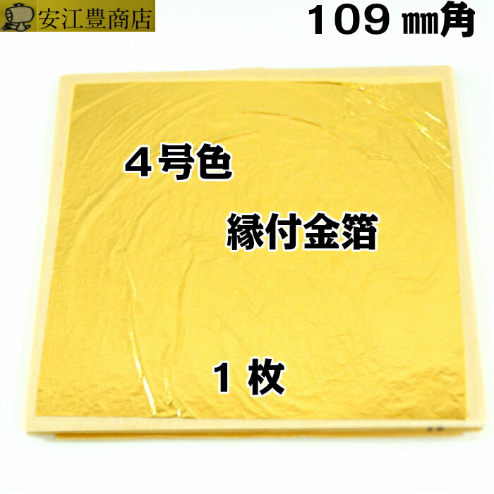 楽天市場】【お得なクーポン配布中】 工芸用 三歩色 縁付 109ミリ 1枚 お試し 金沢箔 金継ぎ 蒔絵用 沈金用 金箔 沈金材料 手芸 蒔絵用  沈金用 手芸用品 装飾用 塗装用 ヘア : 金沢から金箔金紛工芸品材料の安江