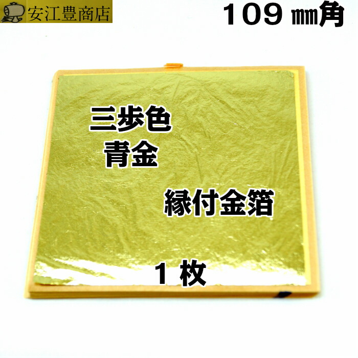 楽天市場】【お得なクーポン配布中】 工芸用 三歩色 縁付 109ミリ 1枚 お試し 金沢箔 金継ぎ 蒔絵用 沈金用 金箔 沈金材料 手芸 蒔絵用  沈金用 手芸用品 装飾用 塗装用 ヘア : 金沢から金箔金紛工芸品材料の安江