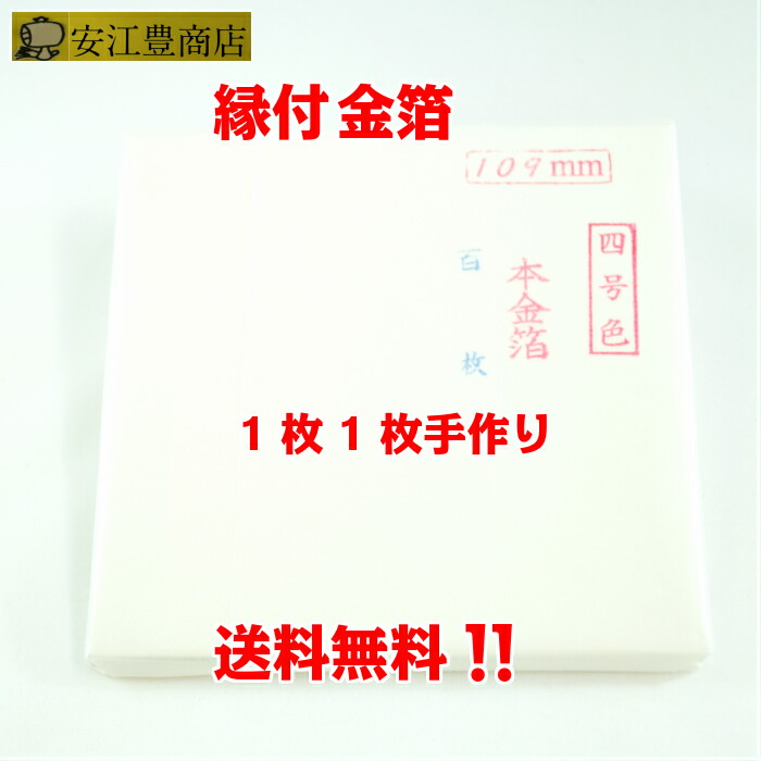 工芸用 4号色 22.66K 縁付 109ミリ 100枚 金沢箔 金箔ヘア 金継ぎ 蒔絵用 沈金用 金箔 沈金材料 手芸材料 装飾用 塗装用  あす楽対応可 ヘア 年末のプロモーション特価！