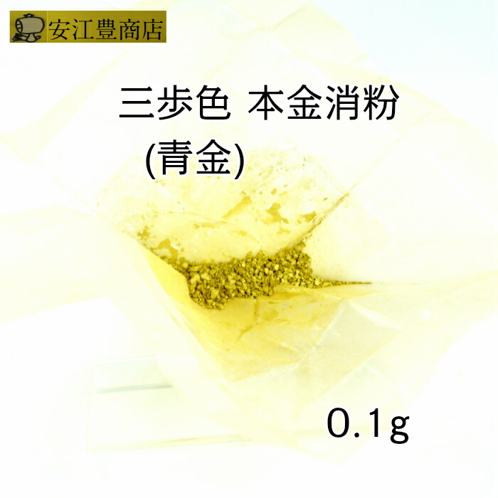 楽天市場】工芸用 4号色 消粉 0.1g 金粉 金継ぎ 消し粉 4号粉 蒔絵用 沈金用 金沢箔 沈金材料 手芸材料 装飾用 塗装用 : 金沢から金箔金 紛工芸品材料の安江