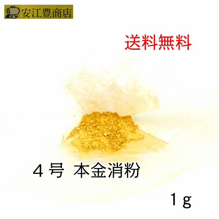 【楽天市場】工芸用 2号色 消粉 1g 金粉 金継ぎ 消し粉 蒔絵用 沈金用 