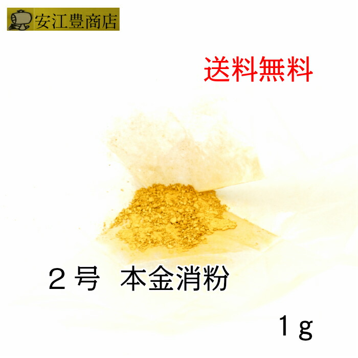 楽天市場】工芸用 3号色 消粉 １g 金粉 金継ぎ 消し粉 蒔絵用 沈金用 金沢箔 沈金材料 手芸材料 装飾用 塗装用 :  金沢から金箔金紛工芸品材料の安江