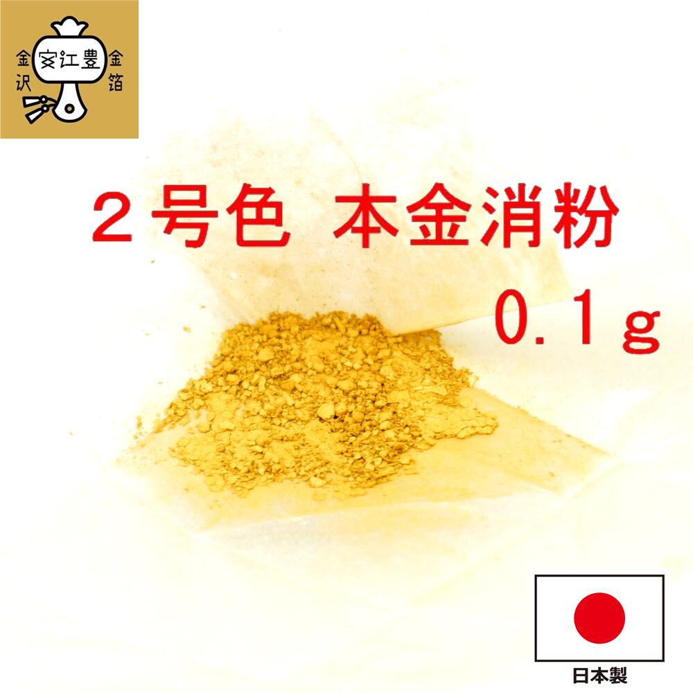 【楽天市場】工芸用 4号色 消粉 0.1g 金粉 金継ぎ 消し粉 4号粉 蒔絵用 沈金用 金沢箔 沈金材料 手芸材料 装飾用 塗装用