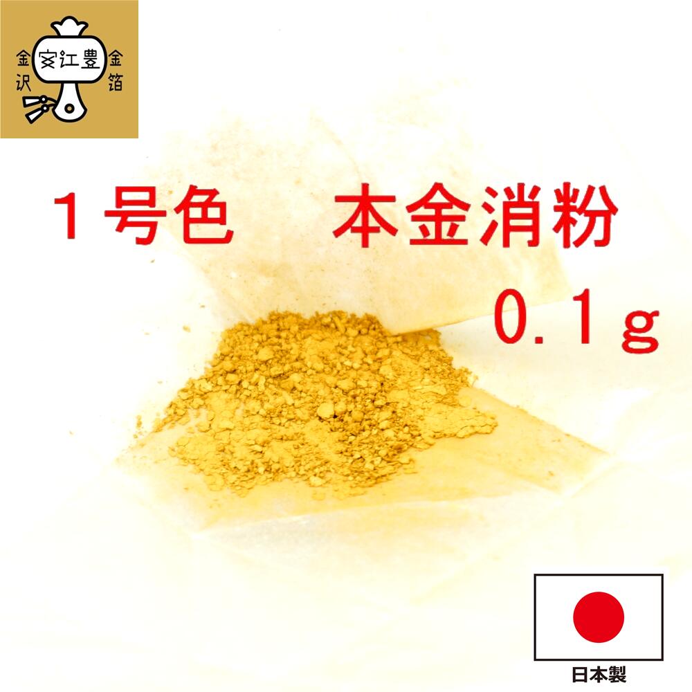 【楽天市場】工芸用 1号色 消粉 1g 金粉 金継ぎ 消し粉 蒔絵用 沈金用