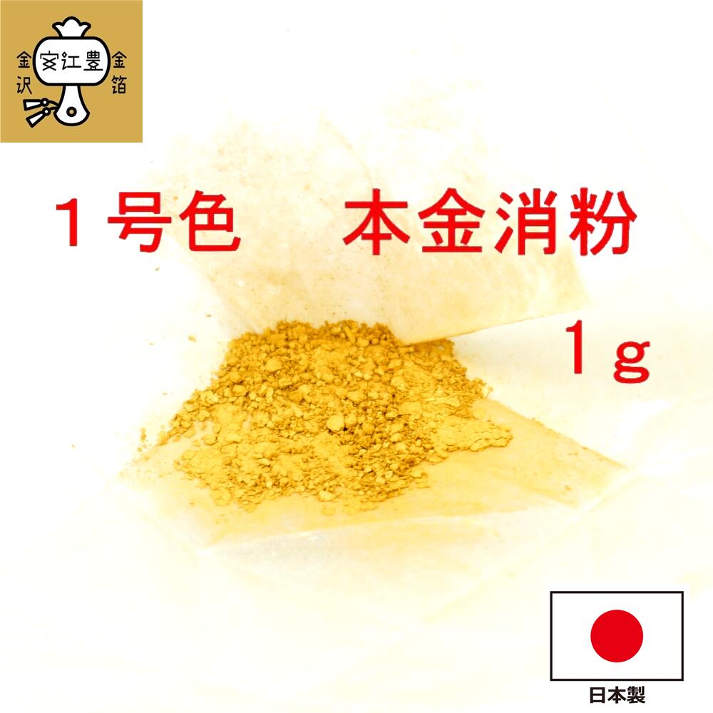 楽天市場】工芸用 4号色 消粉 0.1g 金粉 金継ぎ 消し粉 4号粉 蒔絵用 