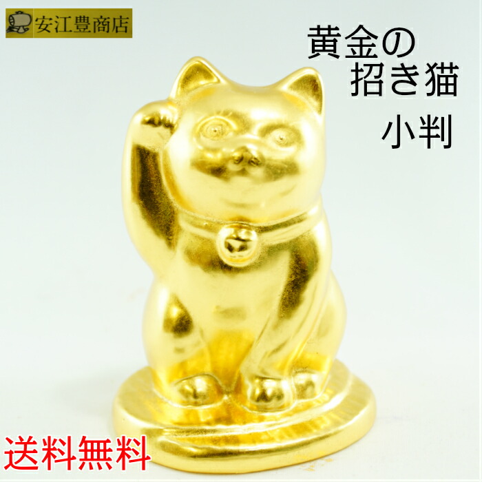 黄金の招き猫 右手 小判 2号 置物 九谷焼 招き猫 金運アップ 開店祝い 開運 縁起置物 おしゃれ かわいい ギフト 贈り物 金箔 あす楽対応可 即日発送 Tajikhome Com