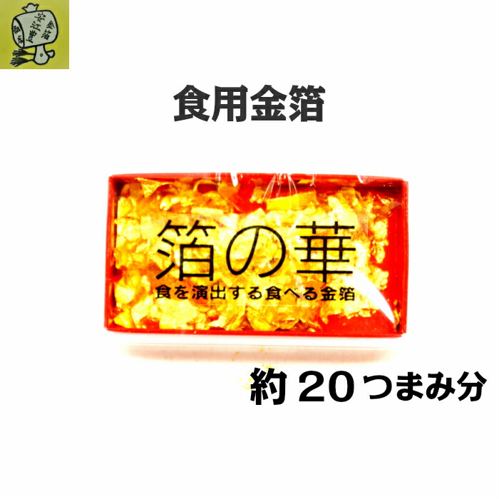 市場 食用金箔 金箔食用 箔の華 小 食べれる金箔 金粉 銅抜金箔 金箔 ミニ金箔花 白色