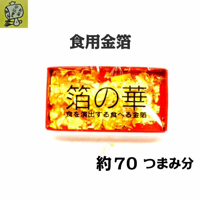 市場 食用金箔 金箔 箔の華 オレンジ 金箔花 銅抜金箔 金粉 食べれる金箔 中 金箔食用