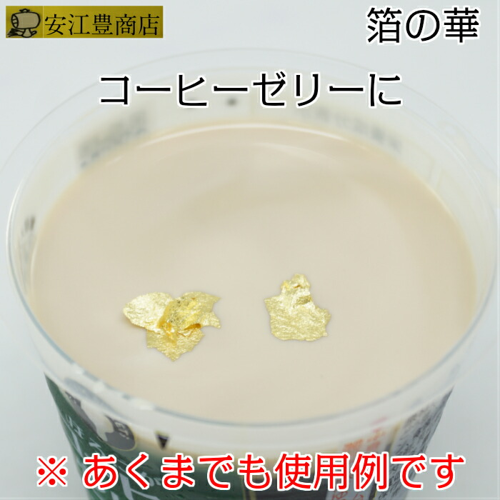 市場 食用金箔 食べれる金箔 フレーク 箔の華 金箔 金箔食用 小 金粉 銅抜金箔 5個セット