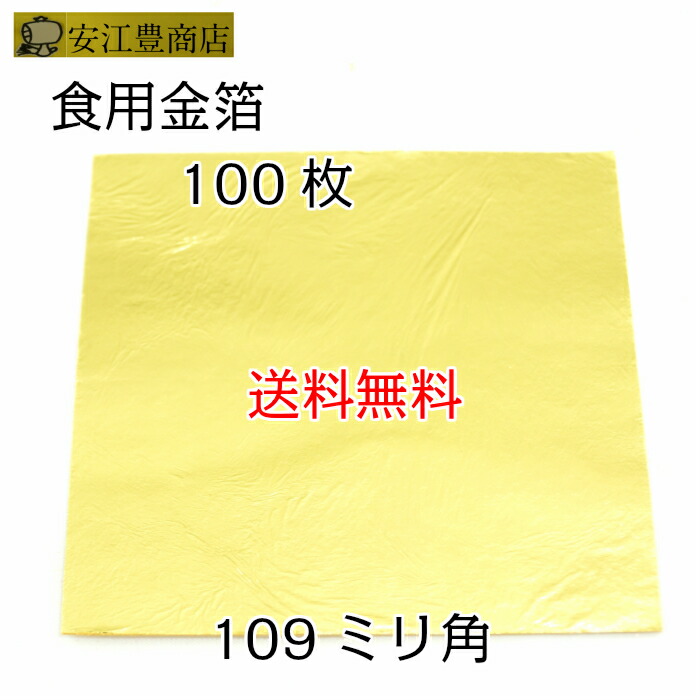 90％以上節約 食用金箔 109mm角 トッピング 金箔 金粉 断ち切り 10枚 製菓用