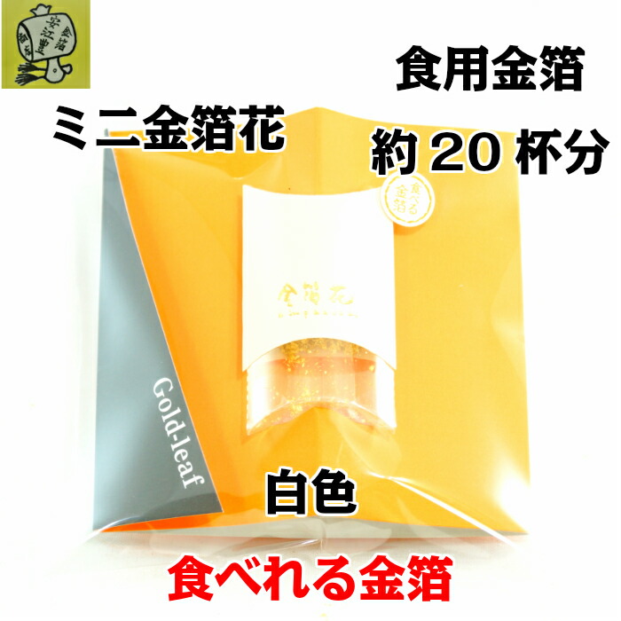 市場 食用金箔 金箔 ミニ金箔花 白色 金粉 銅抜金箔 箔の華 小 食べれる金箔 金箔食用