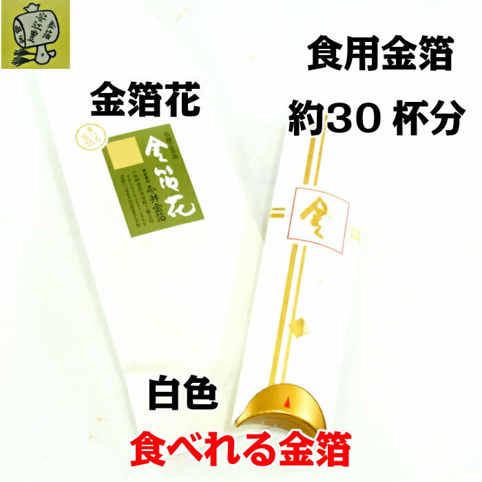 市場 食用金箔 食べれる金箔 銅抜金箔 金箔花 箔の華 各種 白色 金箔 金箔食用 金粉 小