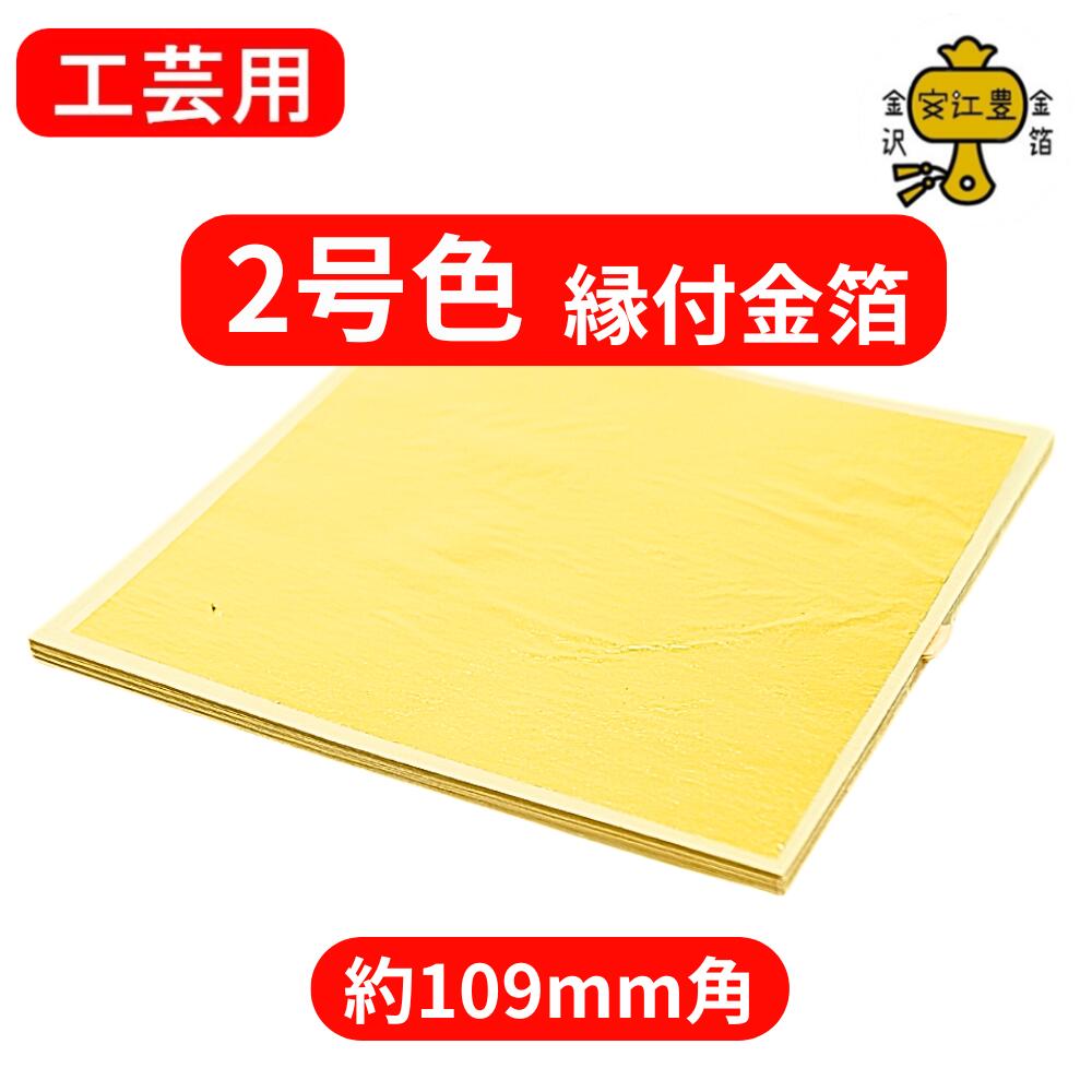 楽天市場】工芸用 金箔 3号色 10枚 純金箔 ギフト プレゼントに