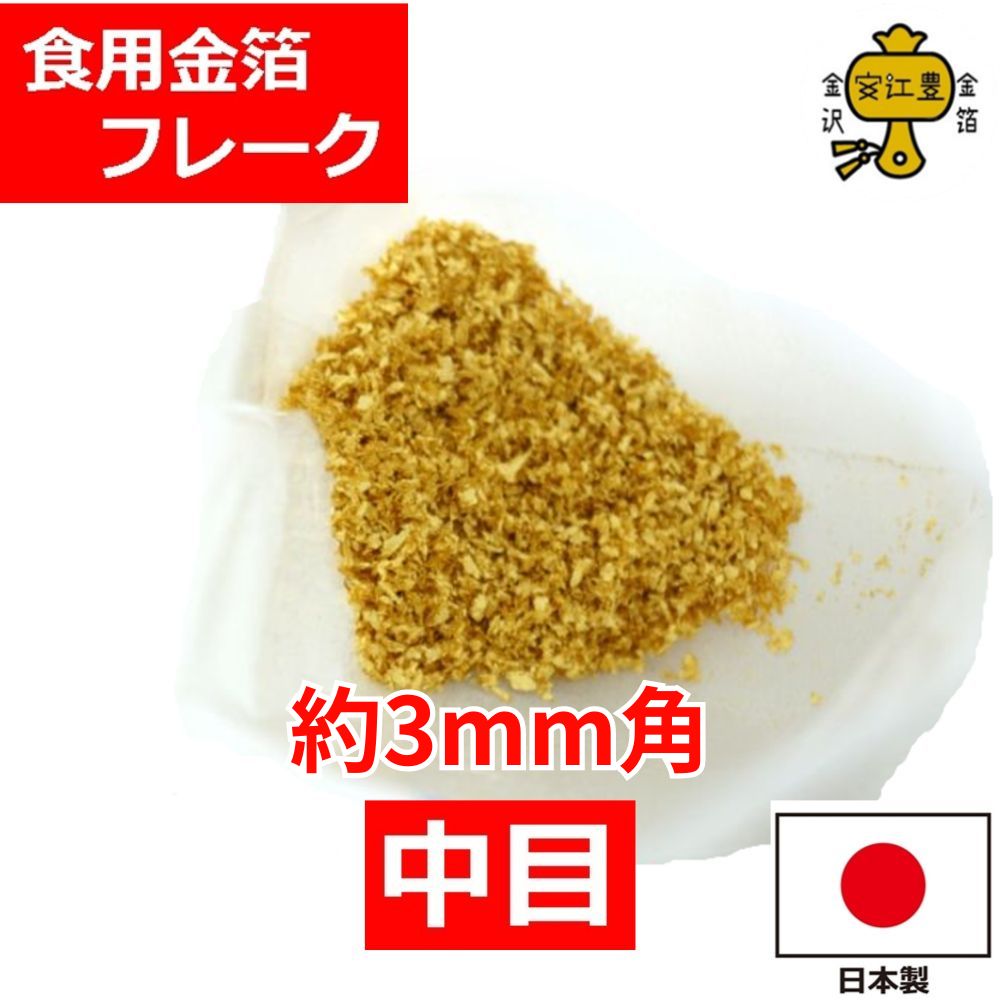 【期間限定クーポン配布中】 食用金箔フレーク 金粉 中目 (箔の華) 約3mm角 0.1g / 0.5g / 1g 箔の華 業務用 金箔食用 金箔 食用 ふりかけ トッピング 食べれる金箔 銅抜断切 お徳用 食用金粉 食用金箔片 手作り おせち コーヒー ワイン お酒 スイーツ ケーキ ソフトクリーム