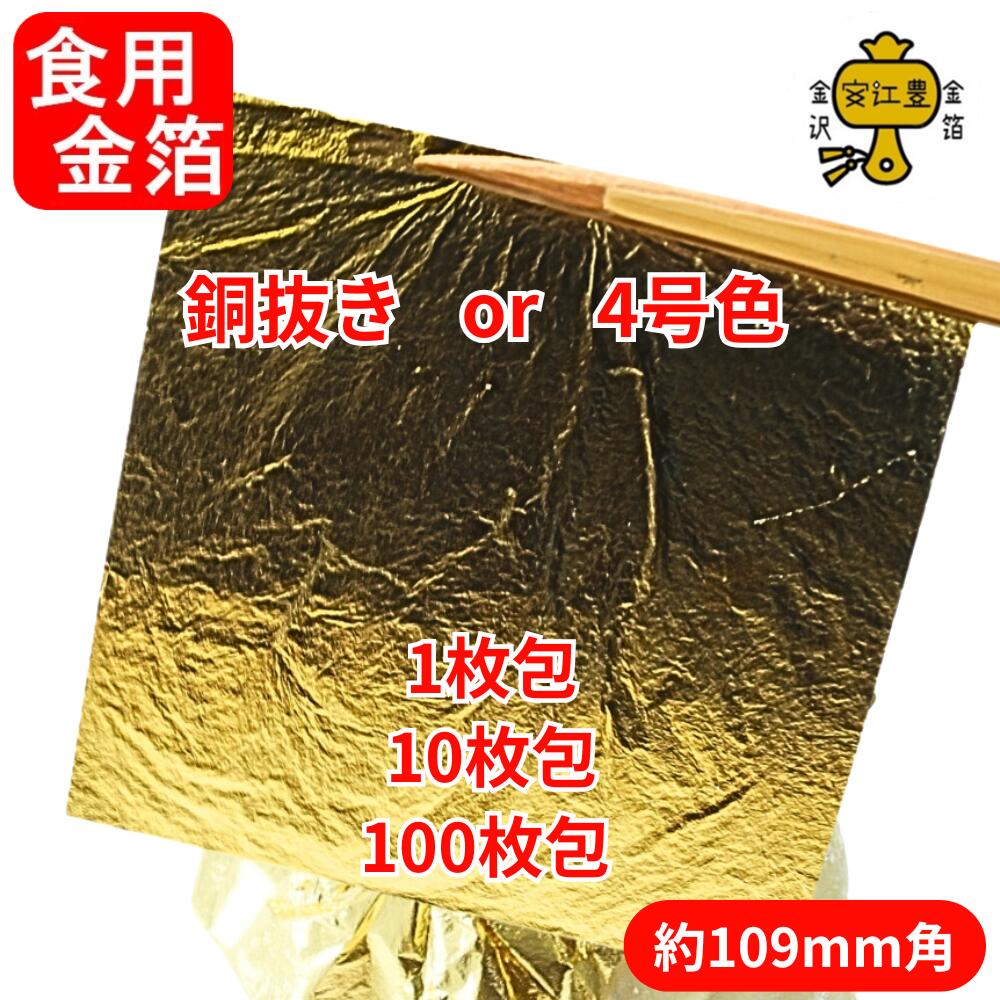食用金箔 銅抜き / 食用 4号色 立切金箔 109ミリ角 / 1枚包 / 10枚包 / 100枚包 金箔 食用 食べれる金箔 トッピング 手作り シート おせち コーヒー ワイン スイーツ アイス ソフトクリーム 料理 ふりかけ 食べる 食べられる 装飾｜金沢から金箔金紛工芸品材料の安江