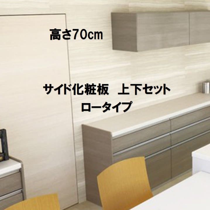 PKサイド化粧板 吊戸棚高さ70cm用 上下セット ロータイプ 単品購入不可 セットで購入をお願いします。納期約3週間|やすいストア