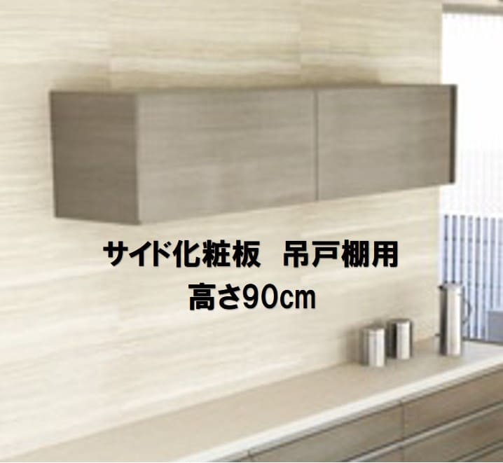 【楽天市場】PKサイド化粧板 吊戸棚用 高さ90cm 単品購入不可 セットで購入をお願いします。納期約3週間：やすいストア