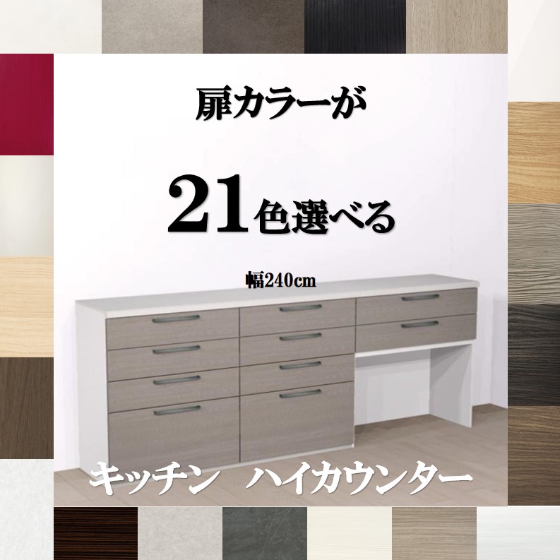 勝手もとカウンタ納める240 選べる扉色つや21色×手持ち部分7手合い×人工マーブル天板3柄 抽き出しホンブルグ帽差しかためる ご機嫌カウンタ 240 幅240×奥ふかさ45×高さ103珊 納期約3週 食器棚 ご機嫌手合い240 勝手もとゲーム盤240 勝手もと納める棚 240 優勝杯ゲーム盤 ご機嫌手合い 240