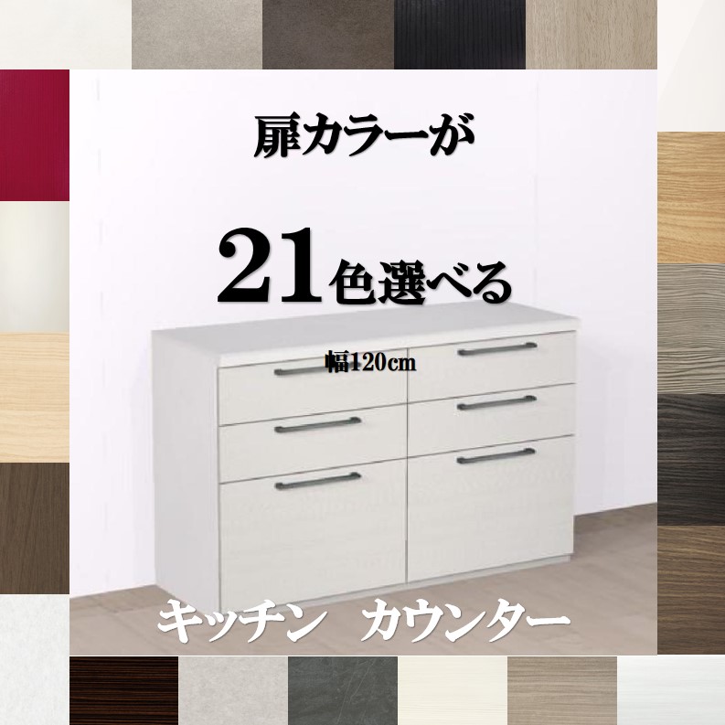 楽天市場】キッチンカウンター収納135 選べる扉カラー21色×取っ手7