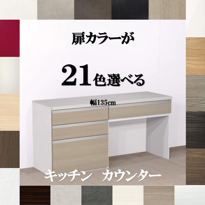 楽天市場】キッチンカウンター収納135 選べる扉カラー21色×取っ手7