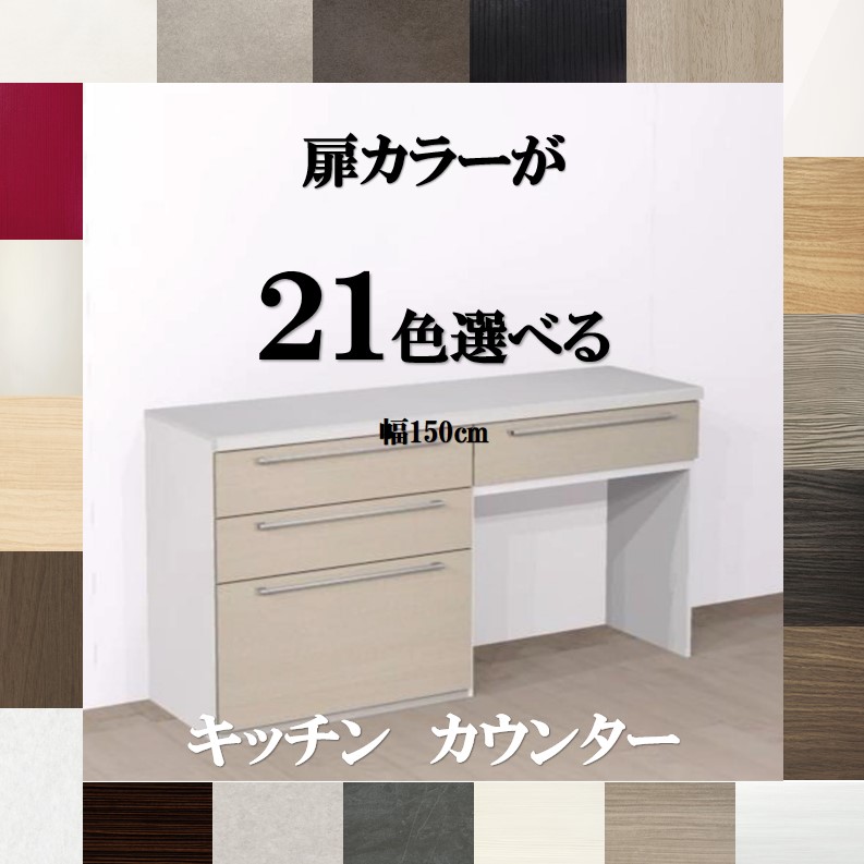 楽天市場】キッチンカウンター収納135 選べる扉カラー21色×取っ手7