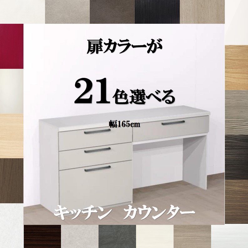 楽天市場】キッチンボード165 選べる扉カラー21色×取手7タイプ