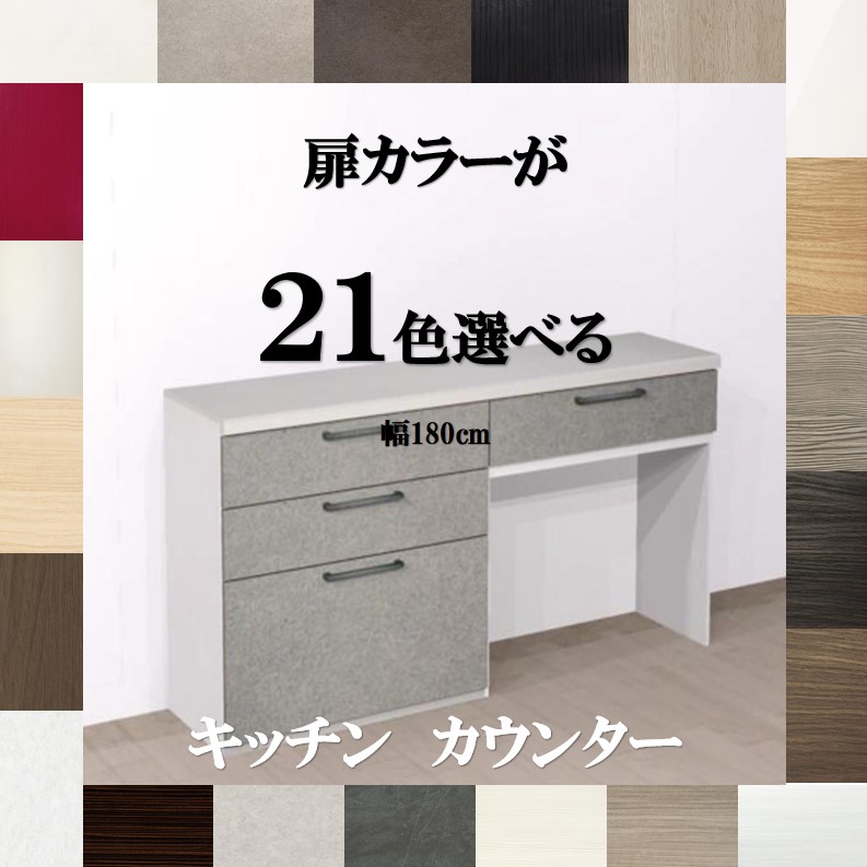 勝手もとカウンタ納める 180 扉色つや21色×手持ち部分7手合い×人工マーブル天板3柄 優勝杯ゲーム盤 置き目手合い 180 幅180cm×奥ふかさ45cm×高さ85珊 納期約3週 勝手もとゲーム盤180 食器棚 置き目手合い180 勝手もとカウンタ 180珊 勝手もと納める棚 180  勝手もと 納める カウンタ 180