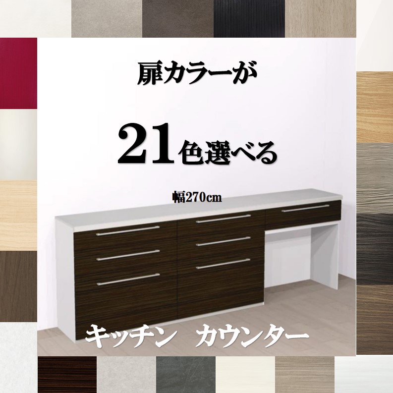 楽天市場】キッチンカウンター収納 240 扉カラー21色×取っ手7タイプ