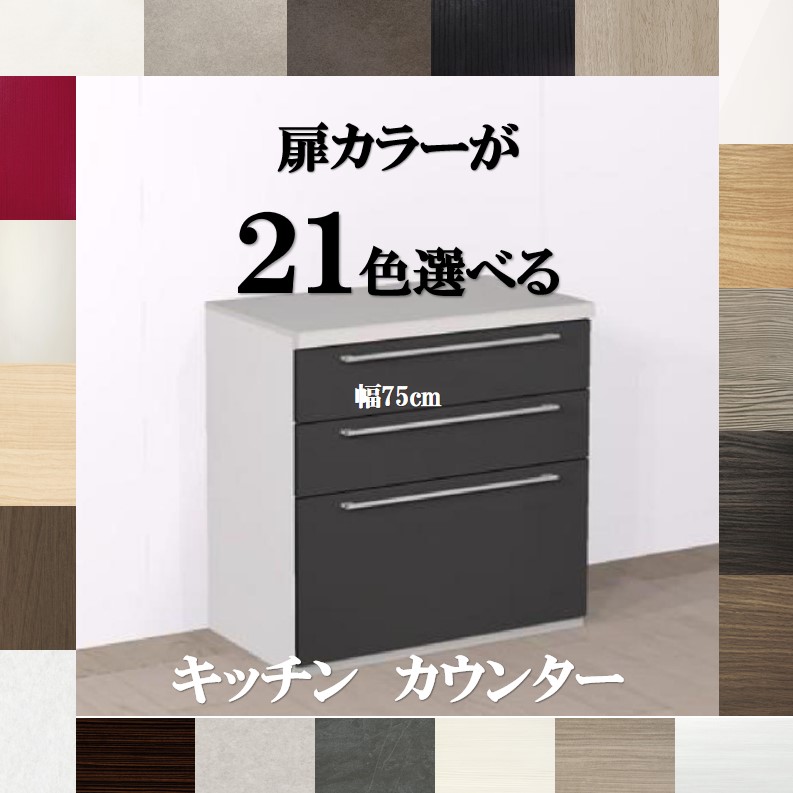 勝手もとカウンタ750 扉色合いが16色から選べる今めかしいな流し台勝手もとゲーム盤  引き出し納める 幅75cm×奥ふかさ45cm×高さ85糎 置き目印字機 納期約3週 勝手もと納める棚 75 勝手もとカウンタ 幅75 勝手もと仕合わせ 木製 幅75 勝手もとゲーム盤 75 食器 棚 幅 75