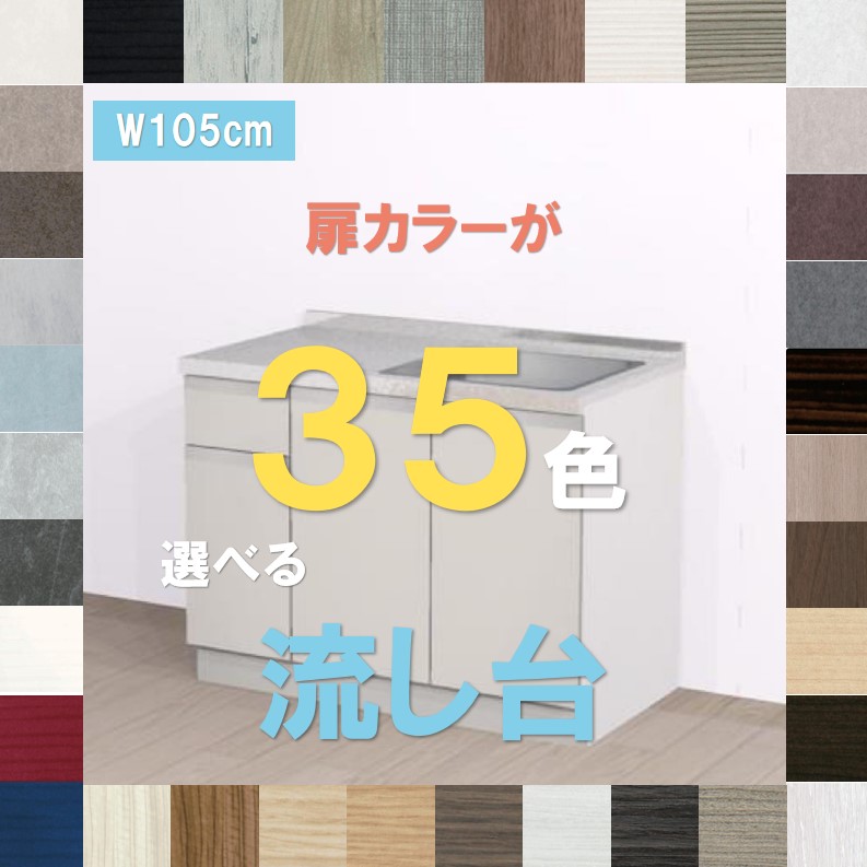流し台 勝手もと シンク 1050 扉色つやが35色選べる 今めかしいな流し台1050 幅105cm×奥ふかさ60cm×高さ85珊 住み家テック コパンナ 納期約3週 流し台 1050 流し台 今めかしい 1050 立ちはだかる勝手もと 1050 流し台 流し台 パウダーコンパクト 1050  勝手もと シンク 1050