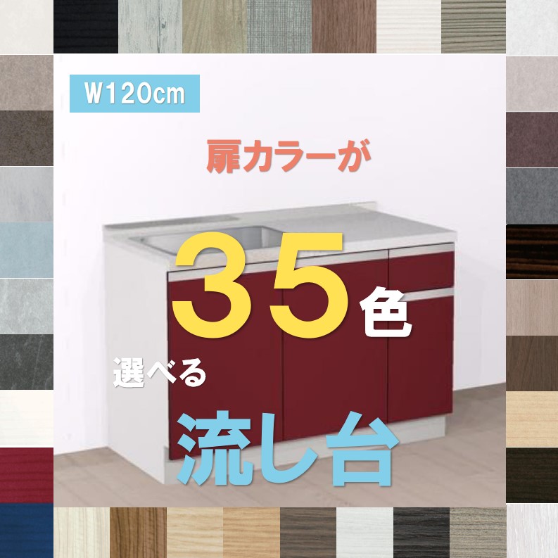 流し台 キッチン シンク 1200 扉カラーが35色選べるおしゃれな流し台1200 ハウステック コパンナ 幅120cm×奥行60cm×高さ85cm 納期約3週間 流し台 小型 1200 ブロックキッチン 1200 流し台 流し台 コンパクト 1200 キッチン流し台 1200 キッチン シンク 流し台|やすいストア