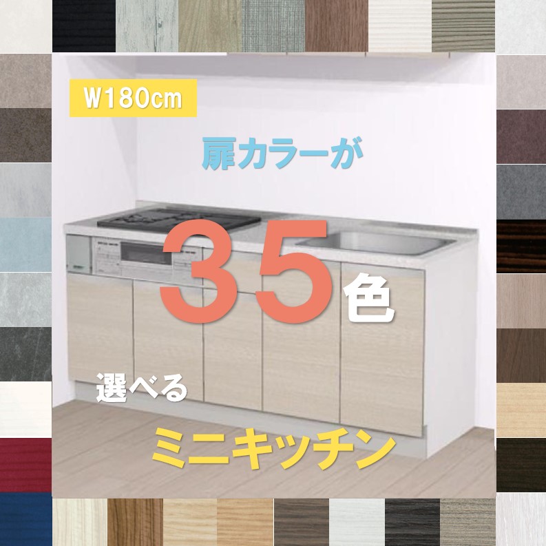 ミニ勝手もと 1800 扉色合いが35色選べる 今めかしいなパウダーコンパクト勝手もと1800 棲み家テック コパンナ 開き扉納める 幅180cm×奥ふかさ60cm×高さ85糎 納期約3週 軽銀製伝達ルート手持ち部分 ステンレス鋼天板 ミニ勝手もと 今めかしい 1800  パウダーコンパクト勝手もと 今めかしい 1800