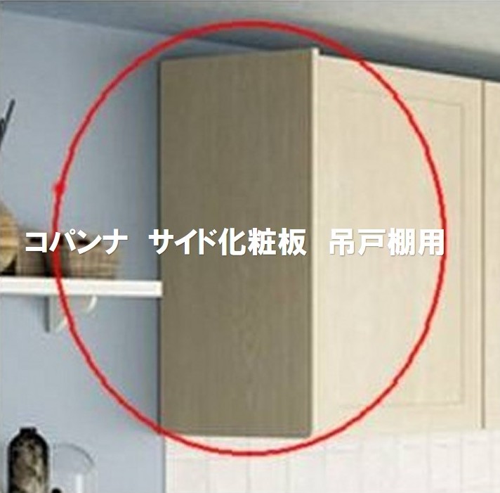 コパンナ 片方かざり付ける板 吊押し入れ用 単品買いもとめる不可 仕掛けるで買いもとめるをお願いします。納期約3週