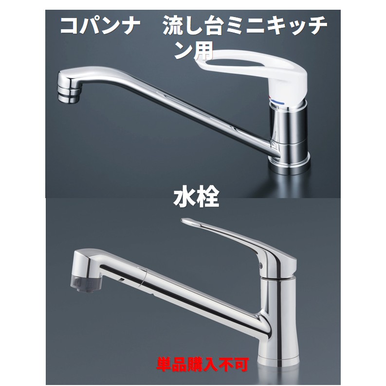 単品購入不可　コパンナ　水栓 セットで購入をお願いします。納期約3週間｜やすいストア