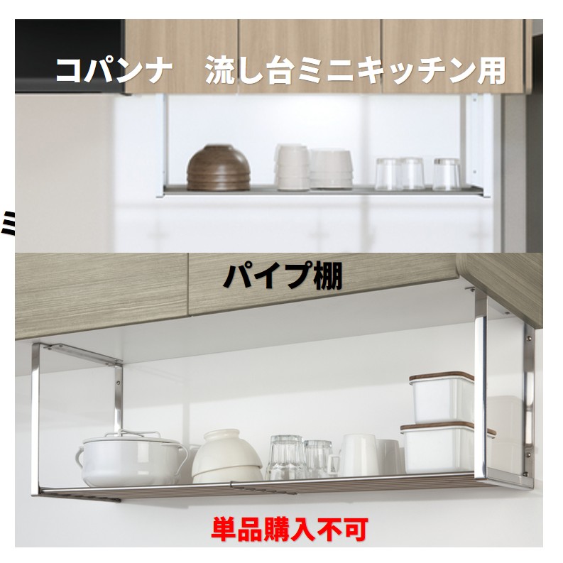 単品買いもとめる不可 コパンナ 導管棚 仕掛けるで買いもとめるをお願いします。納期約3週