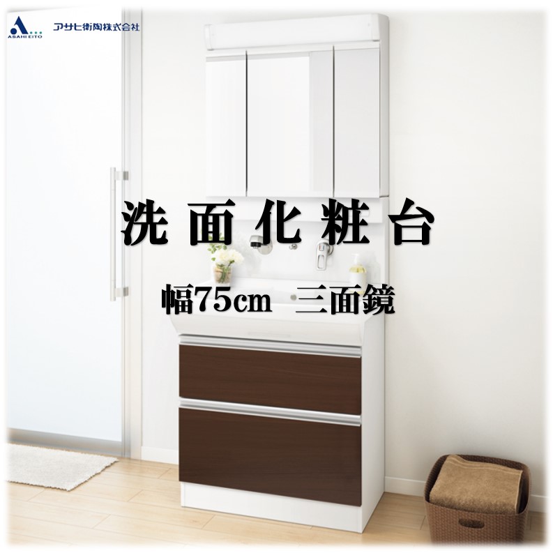 【即日出荷可能】洗面台 750 三面鏡 艶ありダーク木目柄×2段引き出し収納 幅75cm×奥行51cm×高さ191cm アサヒ衛陶 シャイニーピュレア 洗面化粧台 750mm 個人宛は支店止めになります